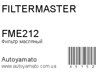 Фильтр масляный FME212 (FILTERMASTER)